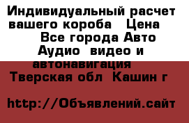 Индивидуальный расчет вашего короба › Цена ­ 500 - Все города Авто » Аудио, видео и автонавигация   . Тверская обл.,Кашин г.